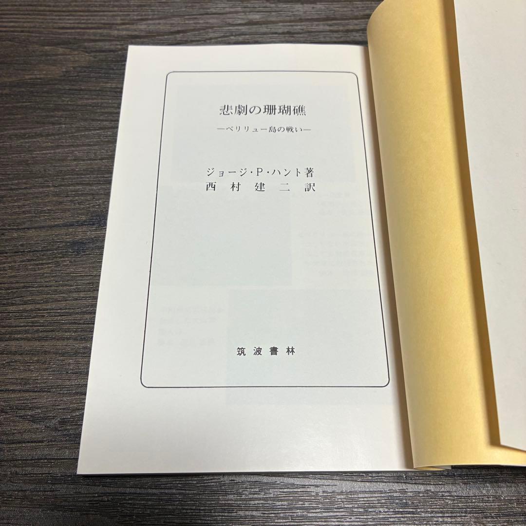 悲劇の珊瑚礁-ペリリュー島の戦い　ジョージ・P・ハント　西村建二