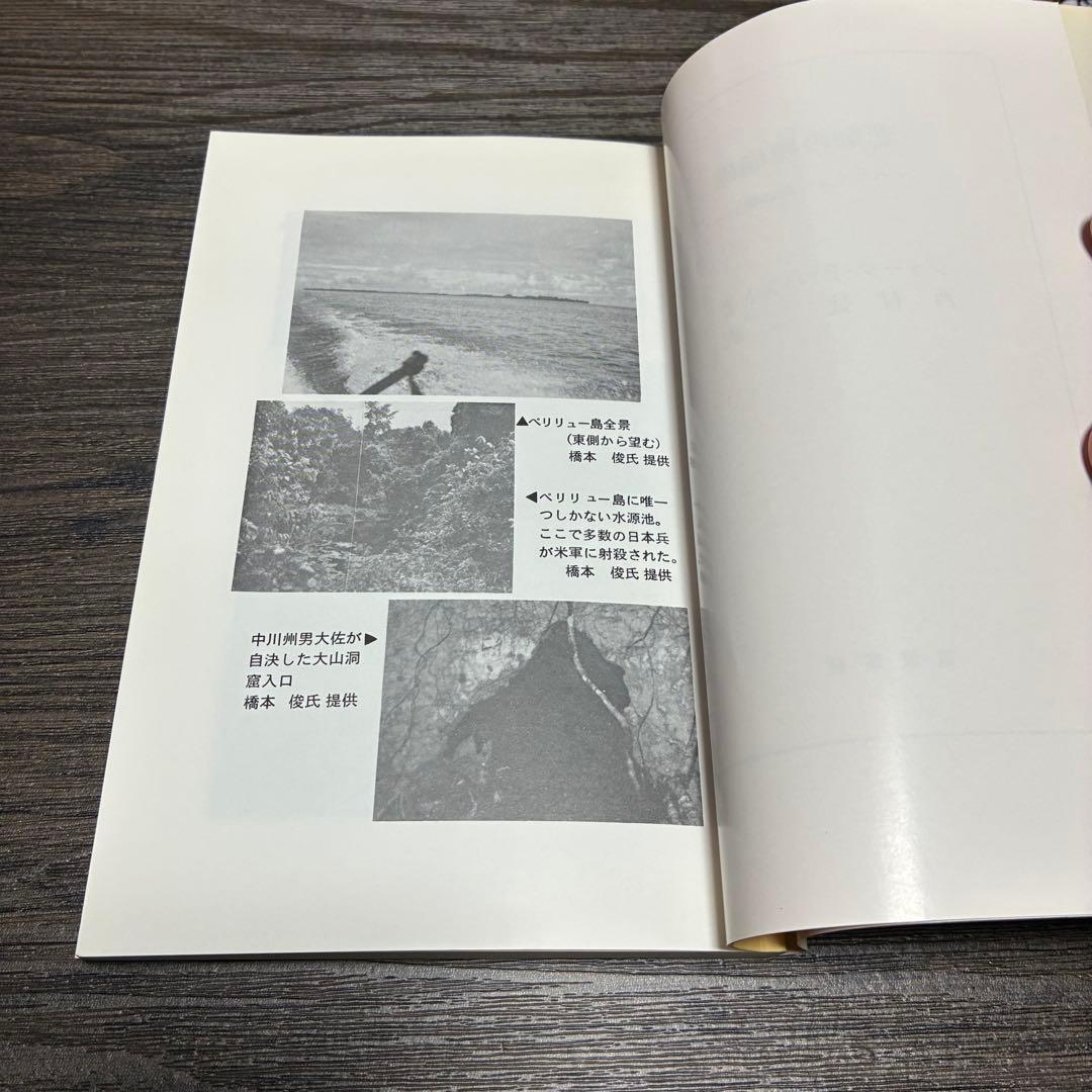 悲劇の珊瑚礁-ペリリュー島の戦い　ジョージ・P・ハント　西村建二