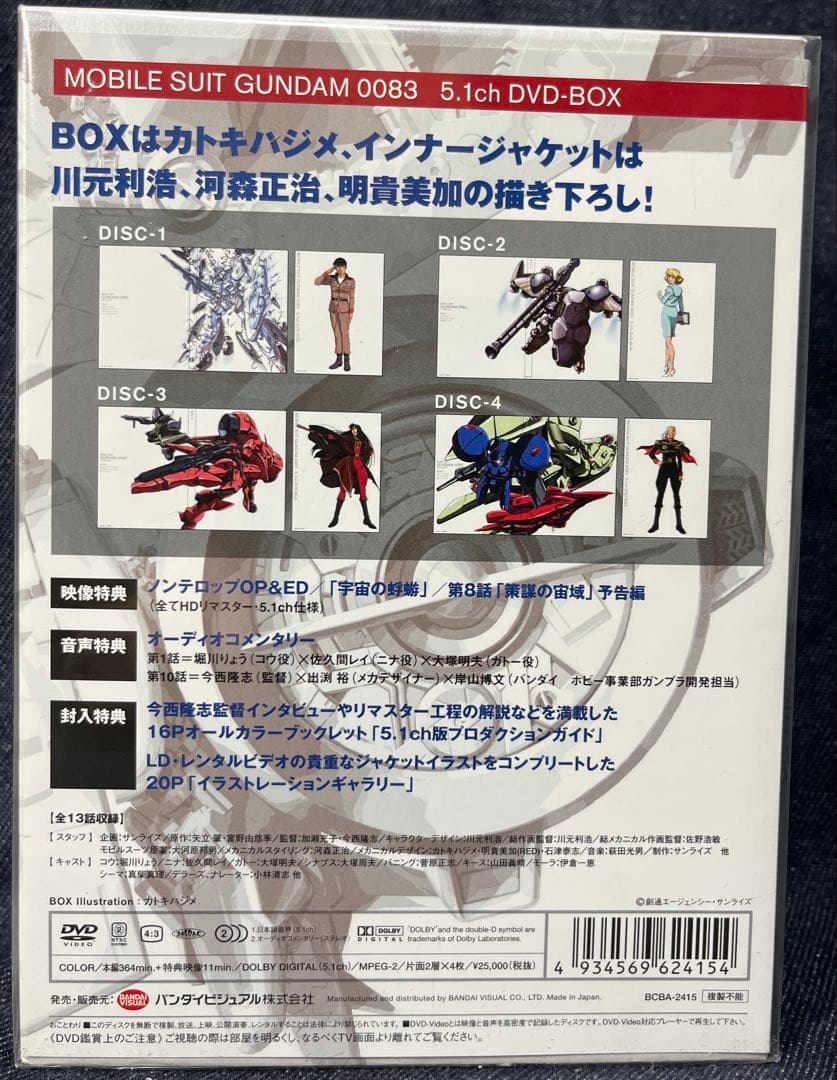 機動戦士ガンダム0083（DVD-BOX ）初回限定生産【新品未開封】