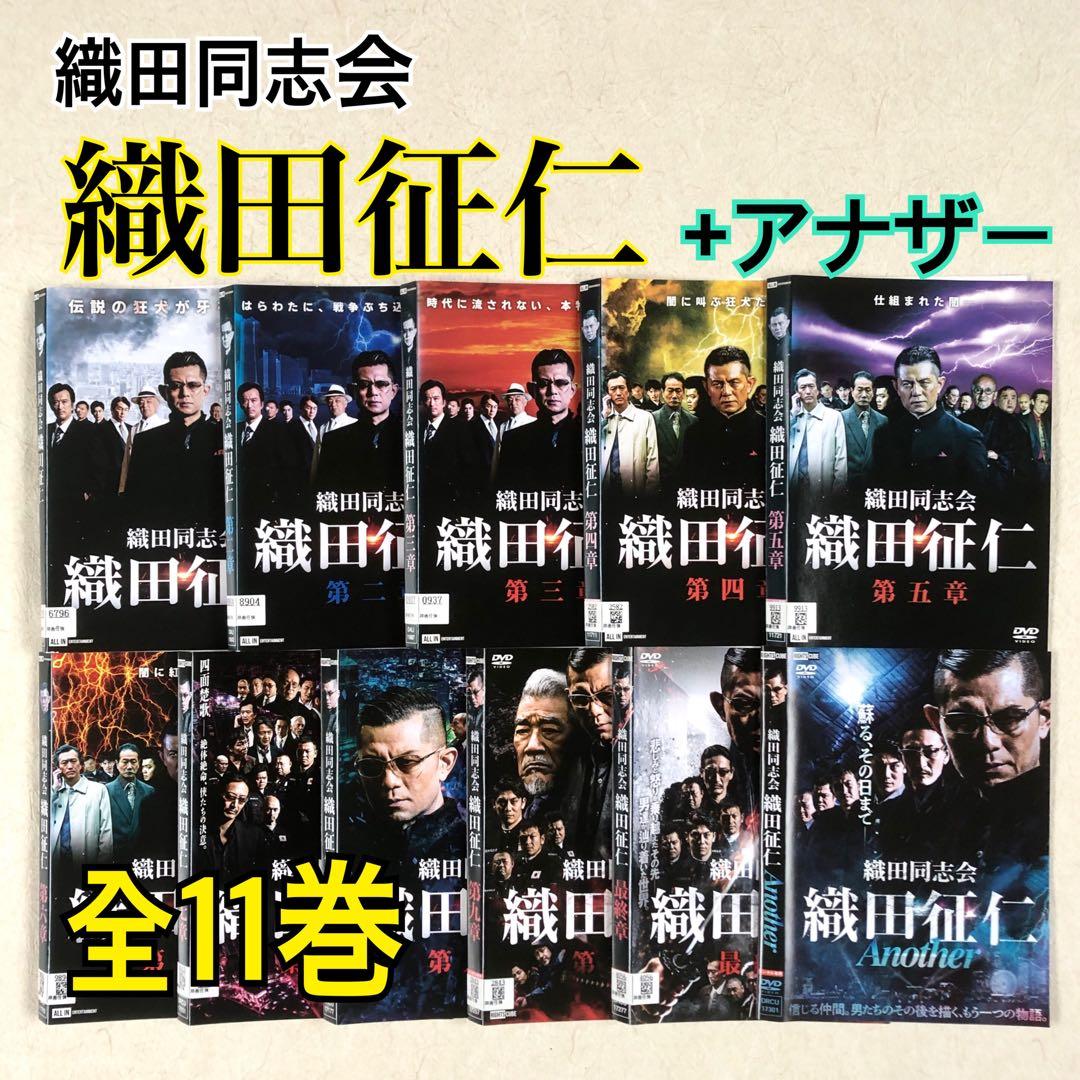 織田同志会 織田征仁 １０巻+アナザー 全11巻 DVDレンタル落ち
