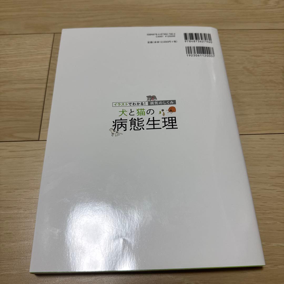 S*P様 犬と猫の病態生理 イラストでわかる！病気のしくみ