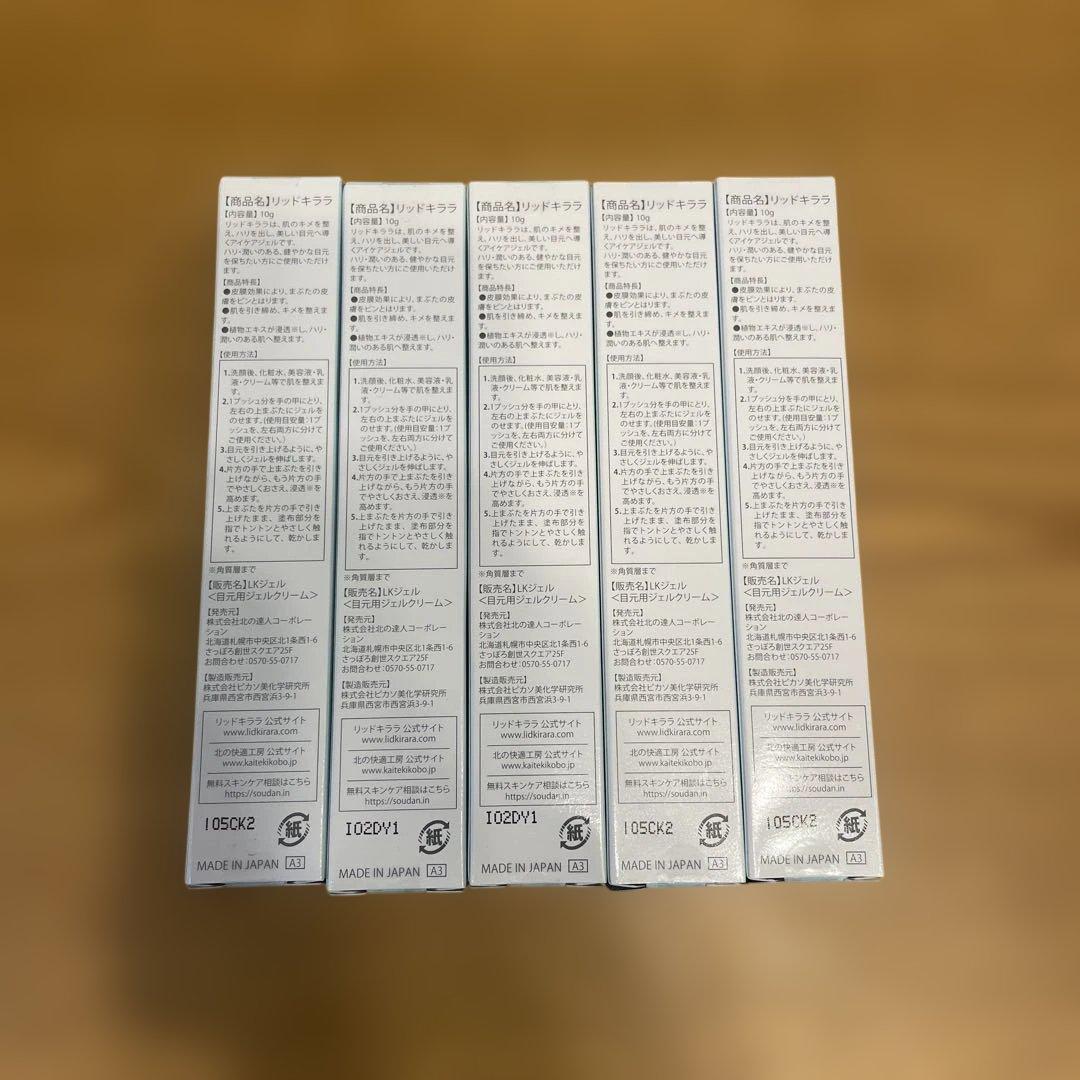 【新品未使用】LID KIRARA まぶた用アイケアジェル 10g 5本SET