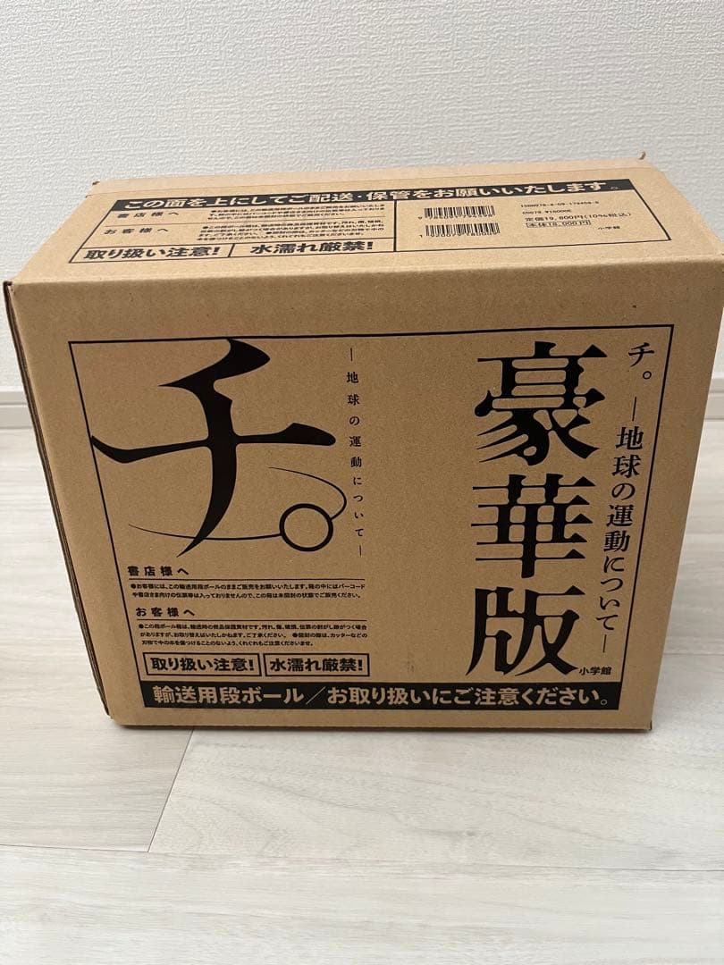 チ。地球の運動について 豪華版 全巻セット