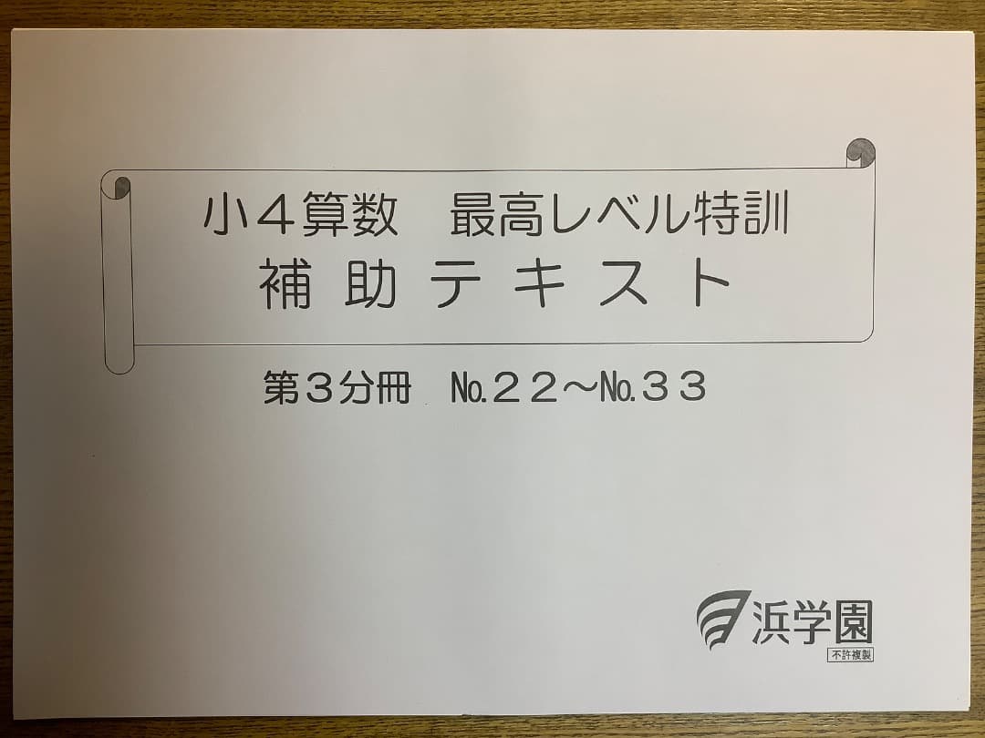 【裁断済み】浜学園最高レベル特訓算数4年生第1〜4分冊セット