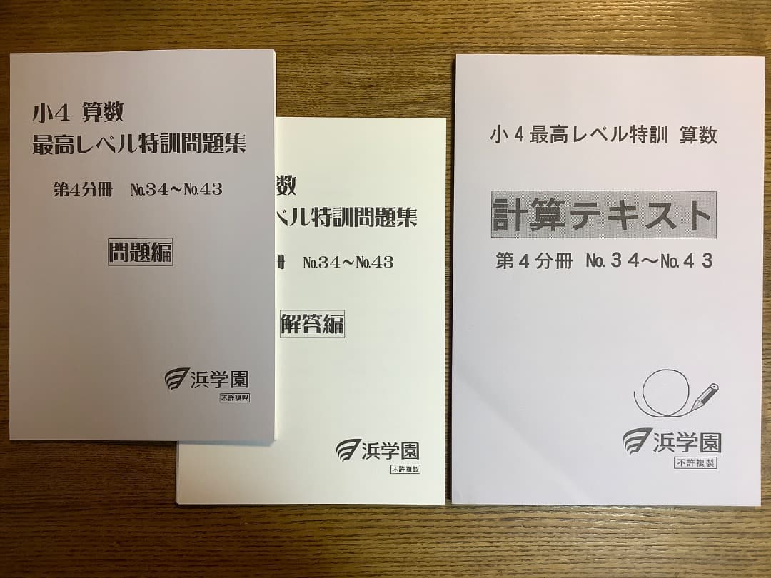 【裁断済み】浜学園最高レベル特訓算数4年生第1〜4分冊セット