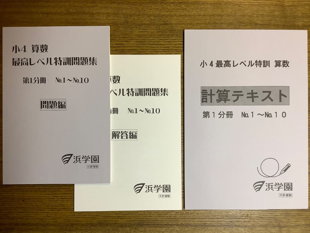 【裁断済み】浜学園最高レベル特訓算数4年生第1〜4分冊セット