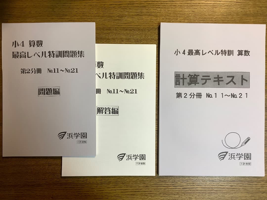 【裁断済み】浜学園最高レベル特訓算数4年生第1〜4分冊セット