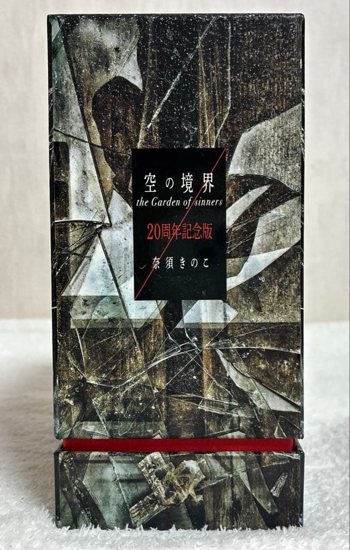 空の境界 the Garden of sinners 20周年記念版　初版限定版