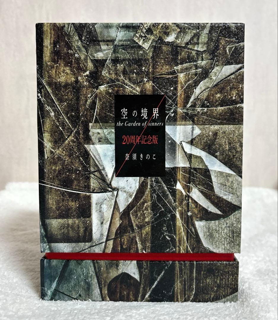 空の境界 the Garden of sinners 20周年記念版　初版限定版