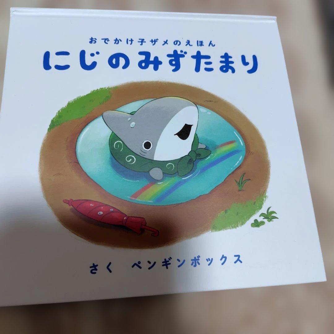 おでかけ子ザメ オンラインくじ S賞 『子ザメのアルバム」＆「にじのみずたまり」