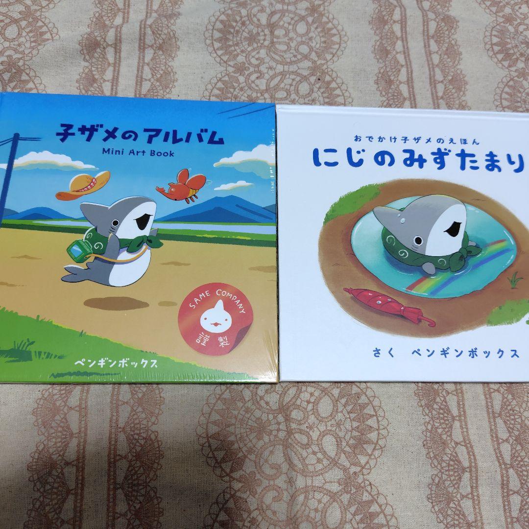 おでかけ子ザメ オンラインくじ S賞 『子ザメのアルバム」＆「にじのみずたまり」
