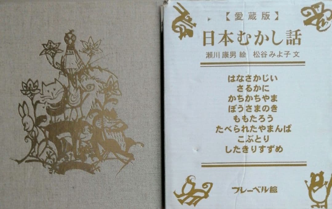 愛蔵版　日本むかし話　全8巻　大型豪華本函入　松谷みよ子　瀬川康男