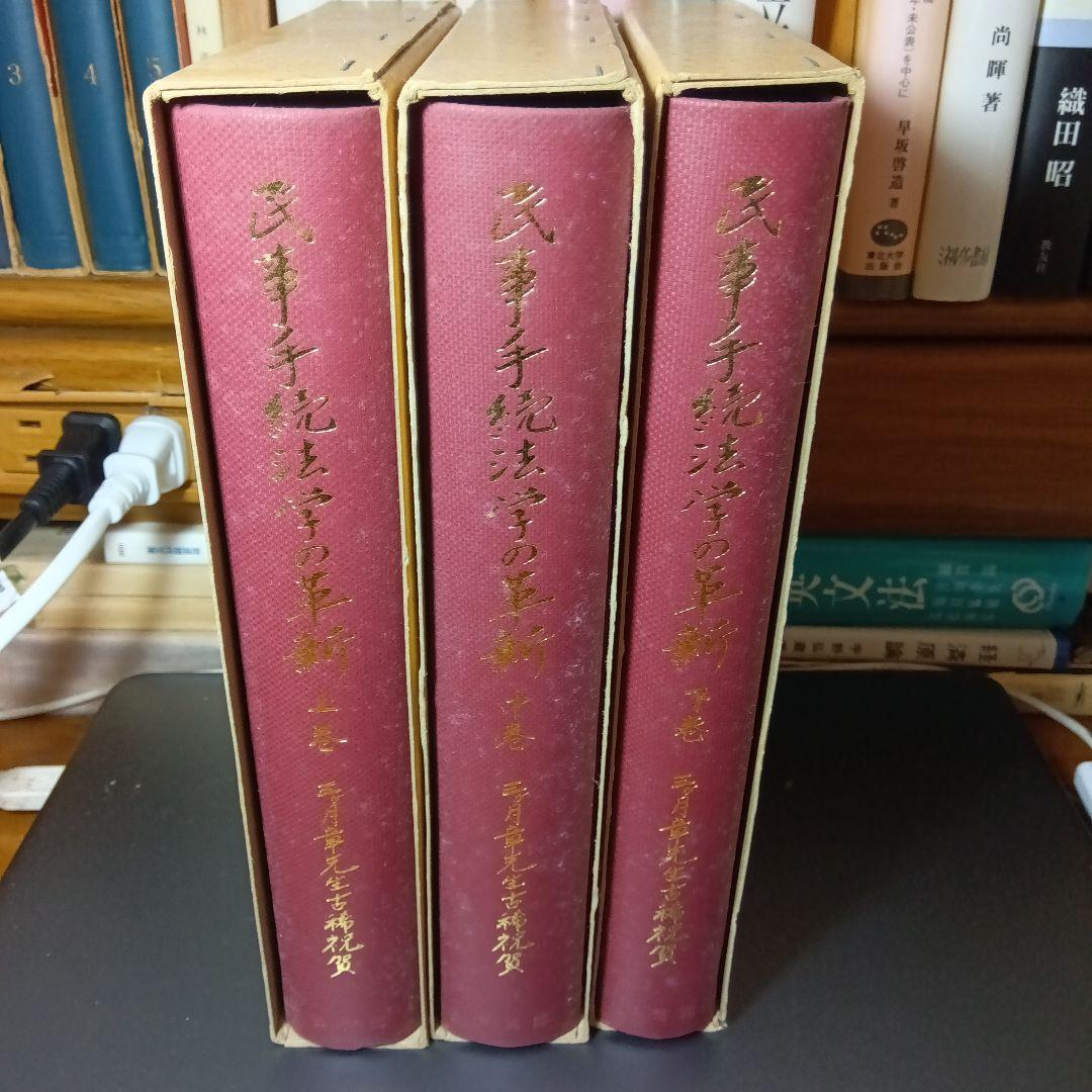 民事手続法学の革新 全3巻　中野貞一郎他編　有斐閣〔絶版品切中の入手困難稀覯書〕