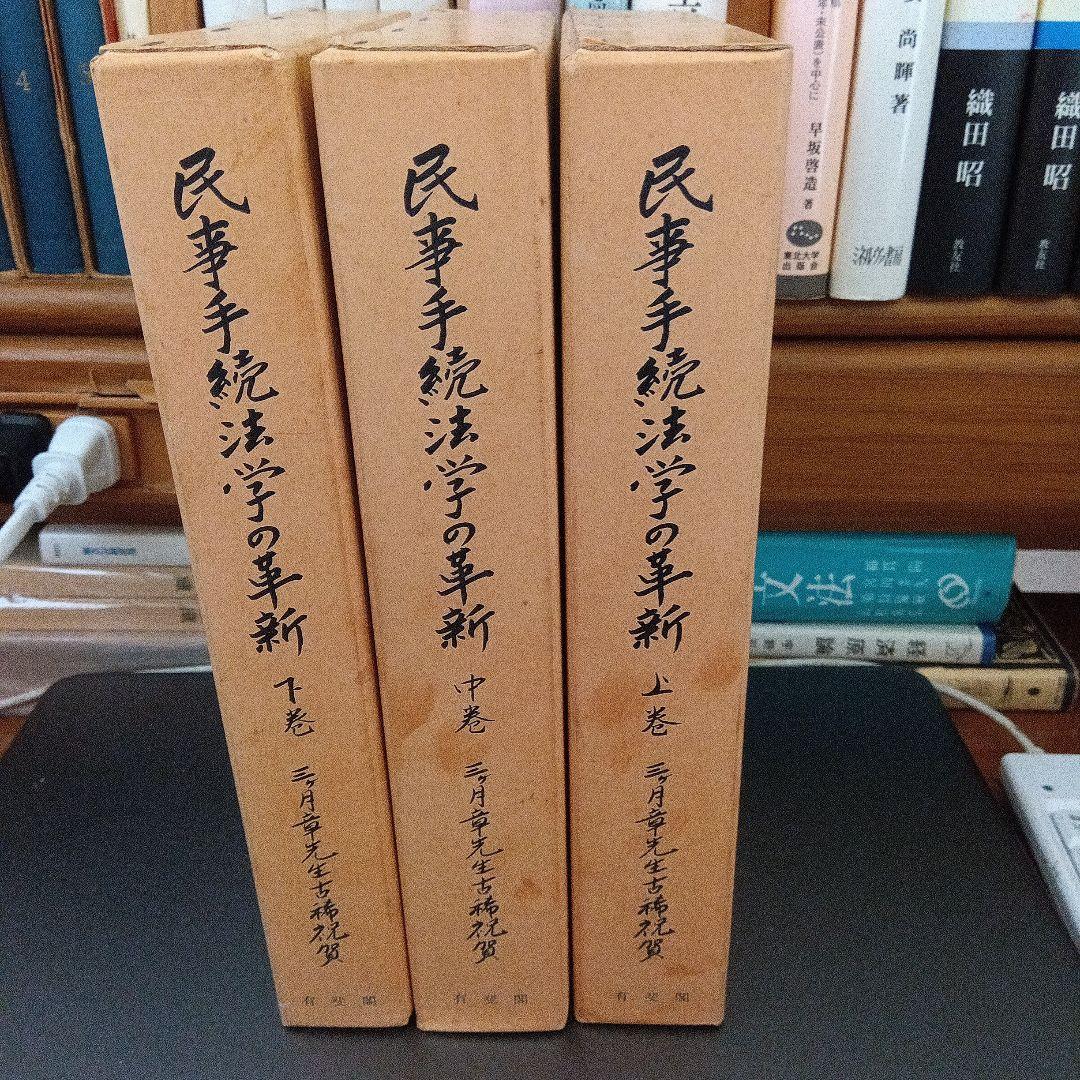 民事手続法学の革新 全3巻　中野貞一郎他編　有斐閣〔絶版品切中の入手困難稀覯書〕