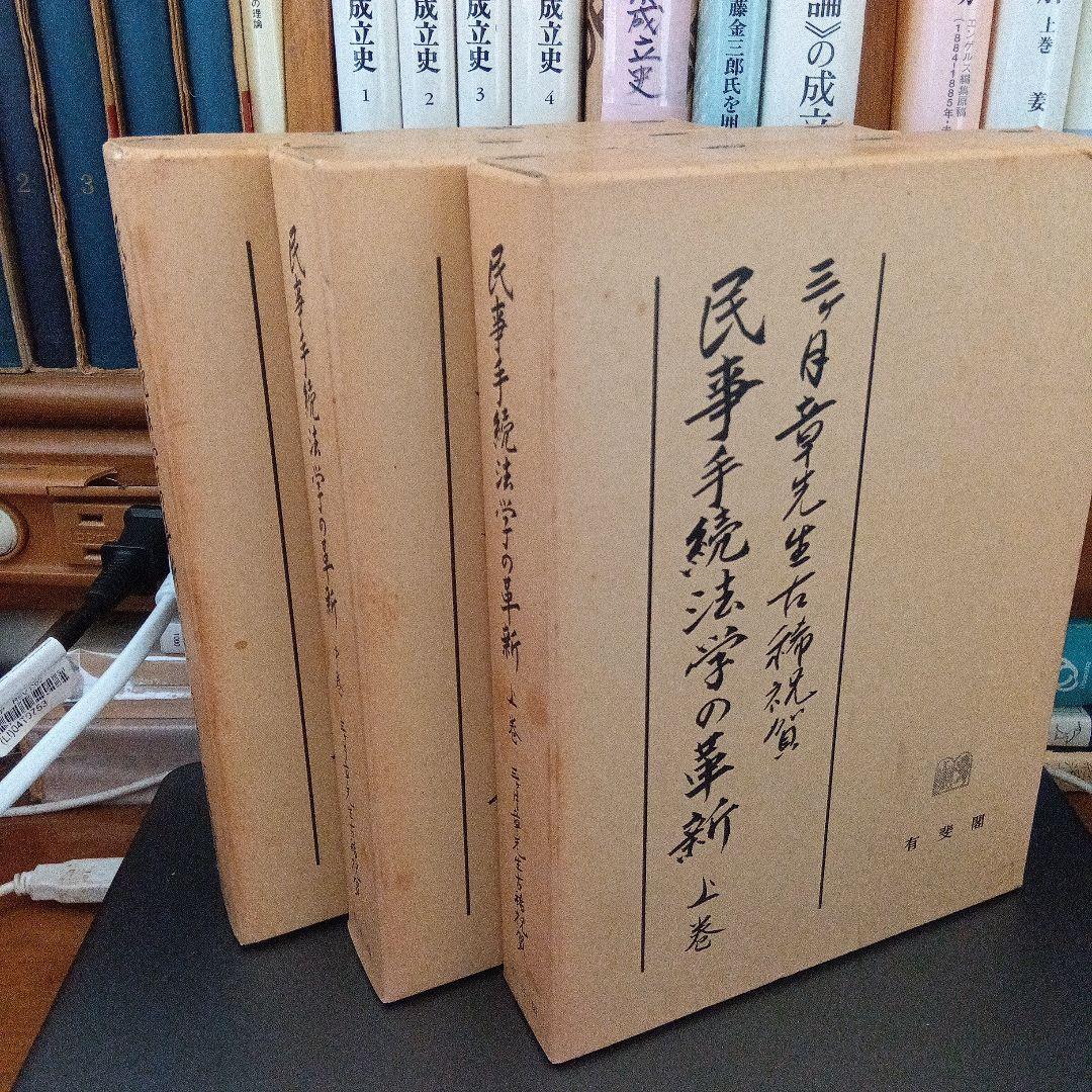 民事手続法学の革新 全3巻　中野貞一郎他編　有斐閣〔絶版品切中の入手困難稀覯書〕