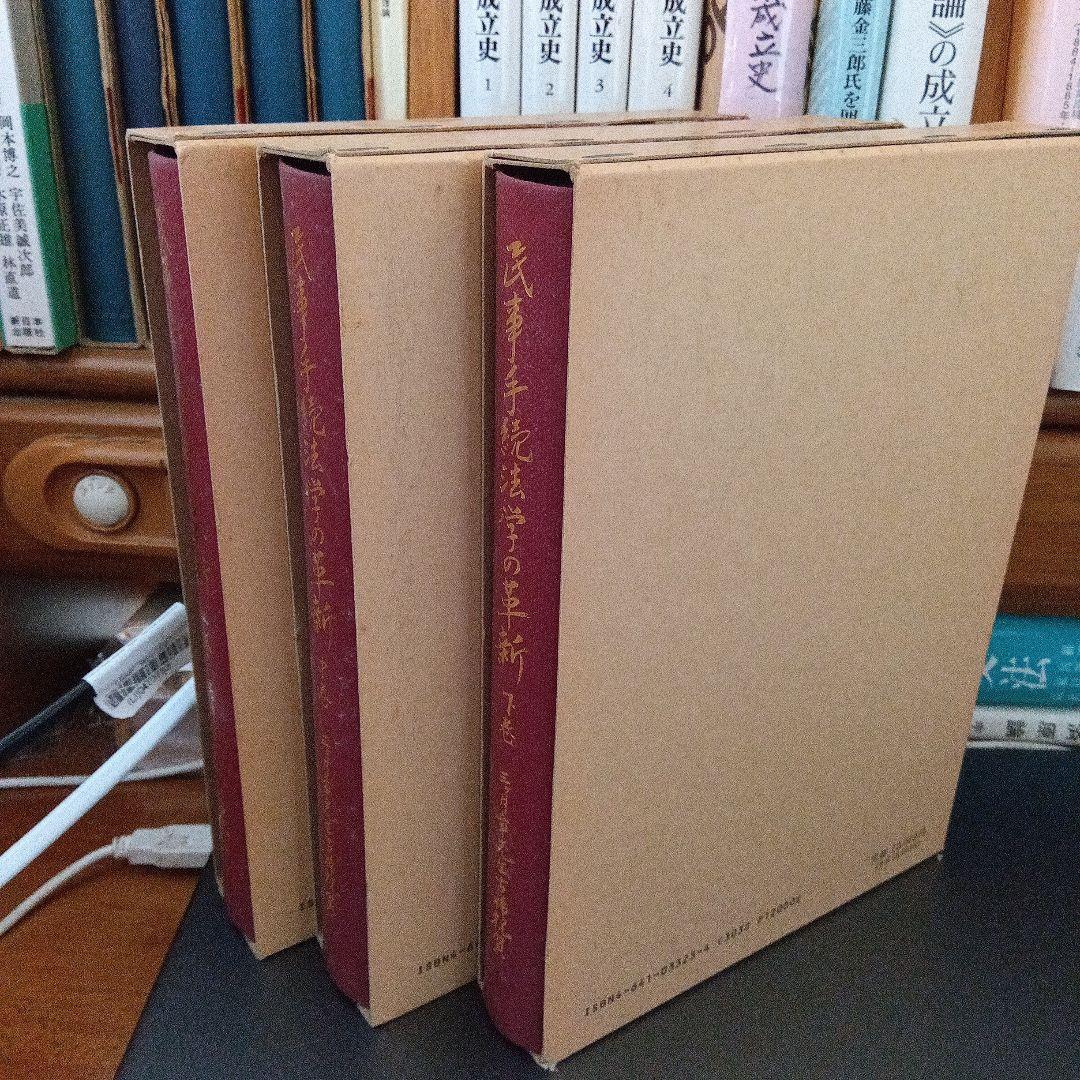 民事手続法学の革新 全3巻　中野貞一郎他編　有斐閣〔絶版品切中の入手困難稀覯書〕