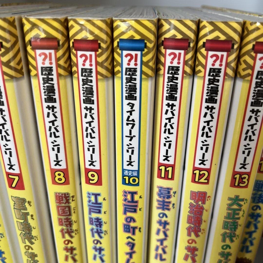 歴史漫画サバイバルシリーズ　他　計17冊