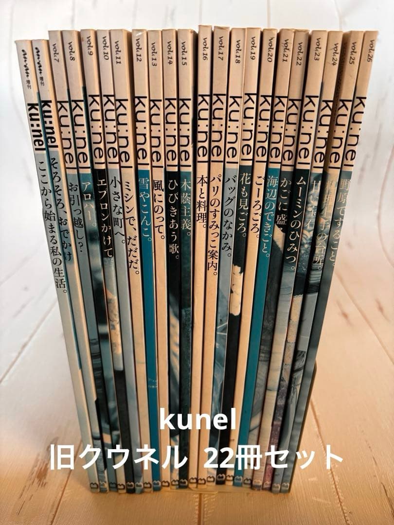 雑誌 Ku:nel 旧クウネル anan増刊+vol.7〜26 22冊セット