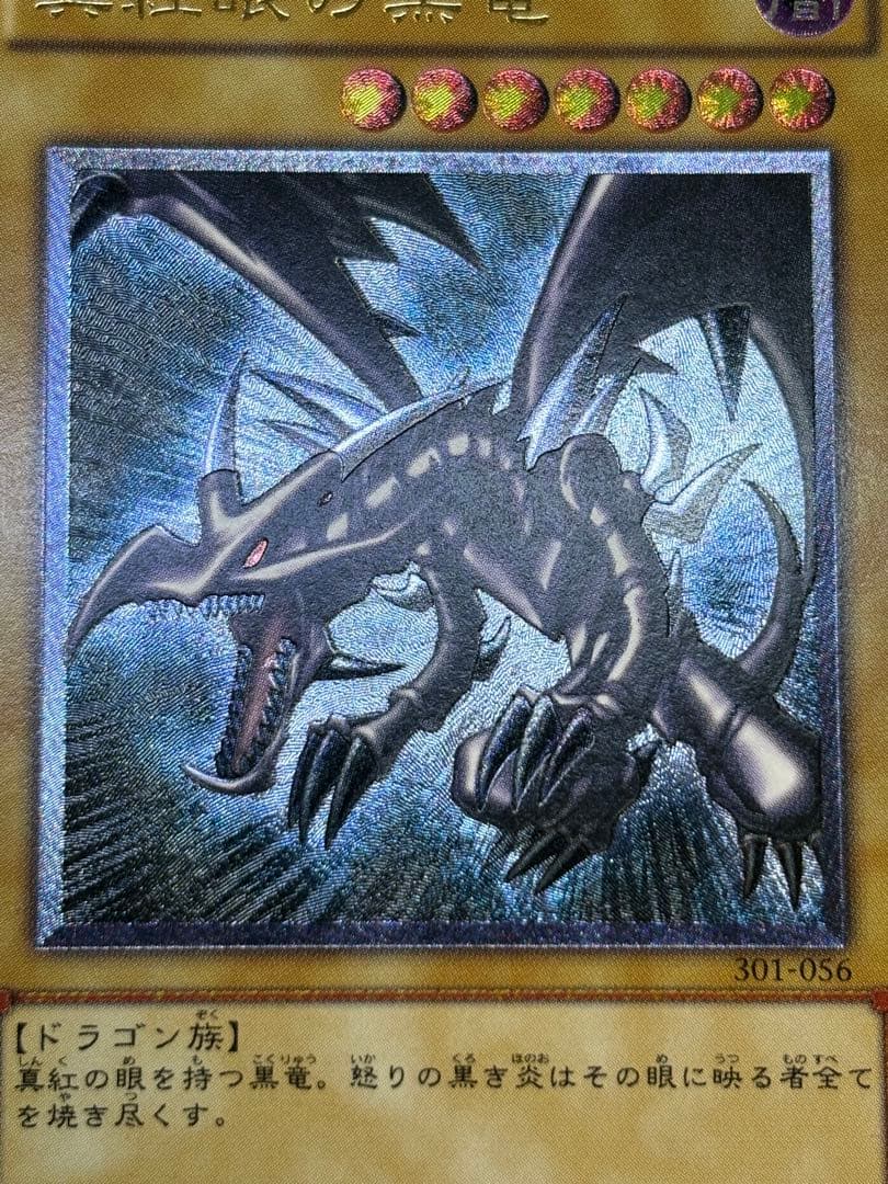 新品みたいです。真紅眼の黒竜 レリーフ 親知らず 301-056 アルティメット