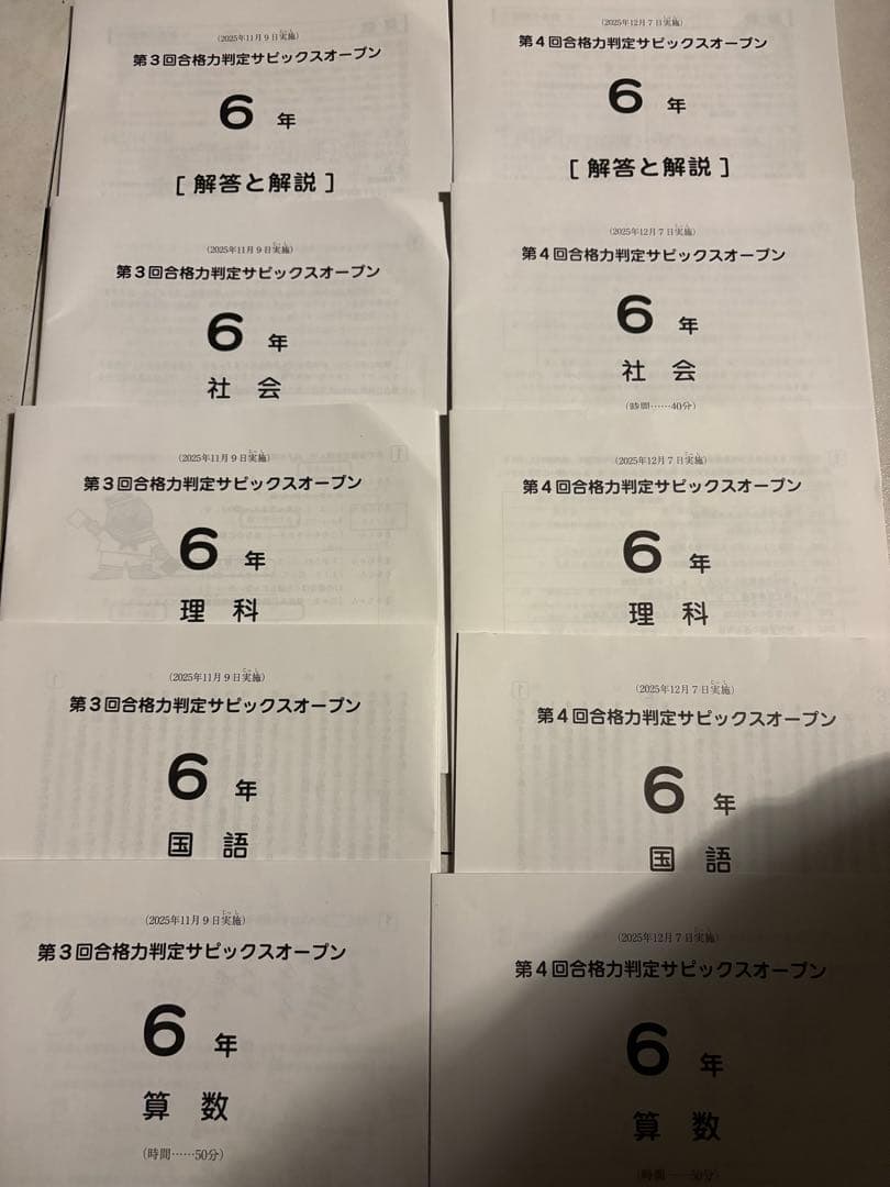 最新SAPIX 6年　合格力判定4回分＋第2回志望校判定サピックスオープン