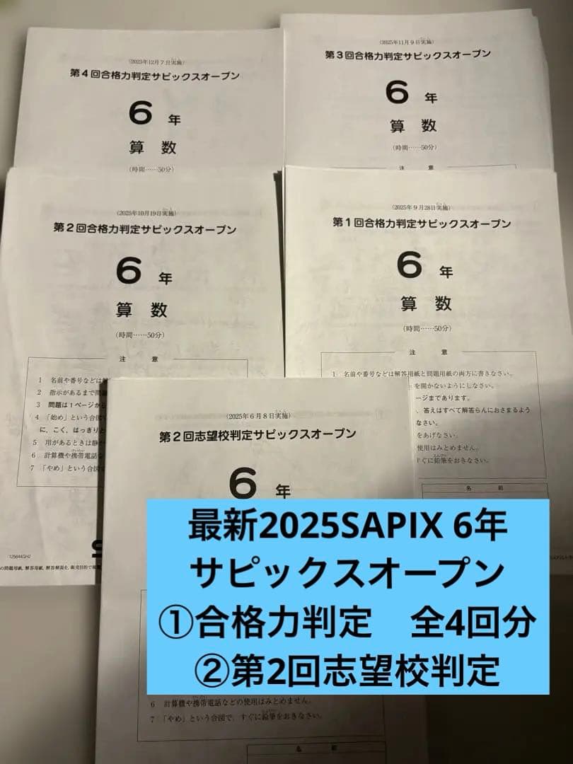 最新SAPIX 6年　合格力判定4回分＋第2回志望校判定サピックスオープン