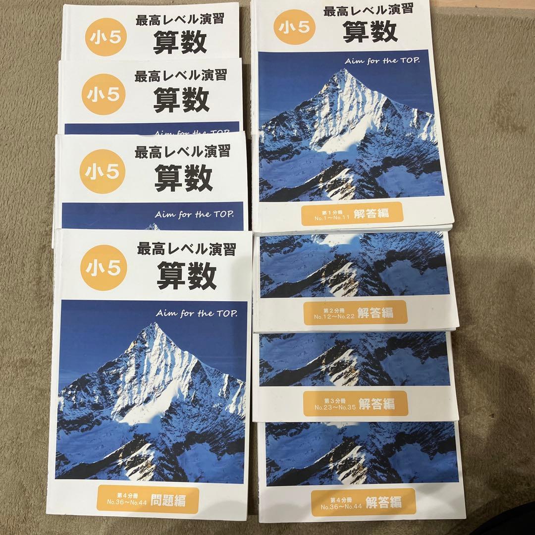 小5 最高レベル演習 算数 6冊セット