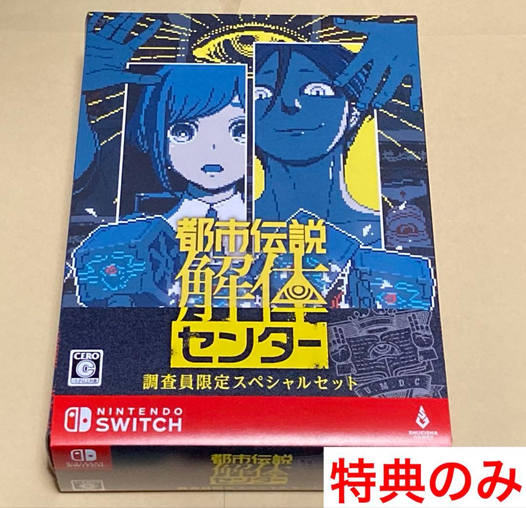 R*o様 【難あり】都市伝説解体センター 調査員限定スペシャルセット 特典のみ