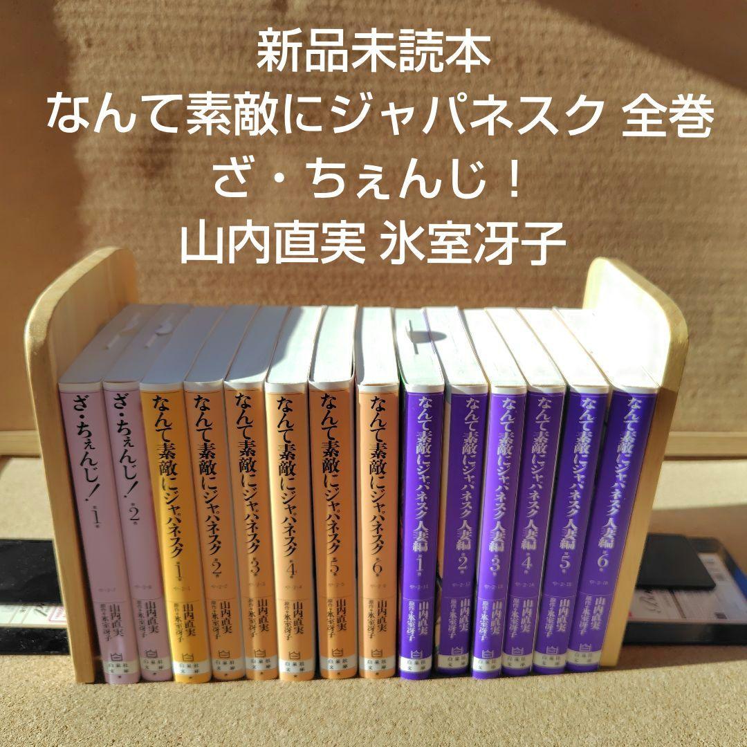 新品 なんて素敵にジャパネスク正編 人妻編 全巻 ざちぇんじ 山内直実 氷室冴子