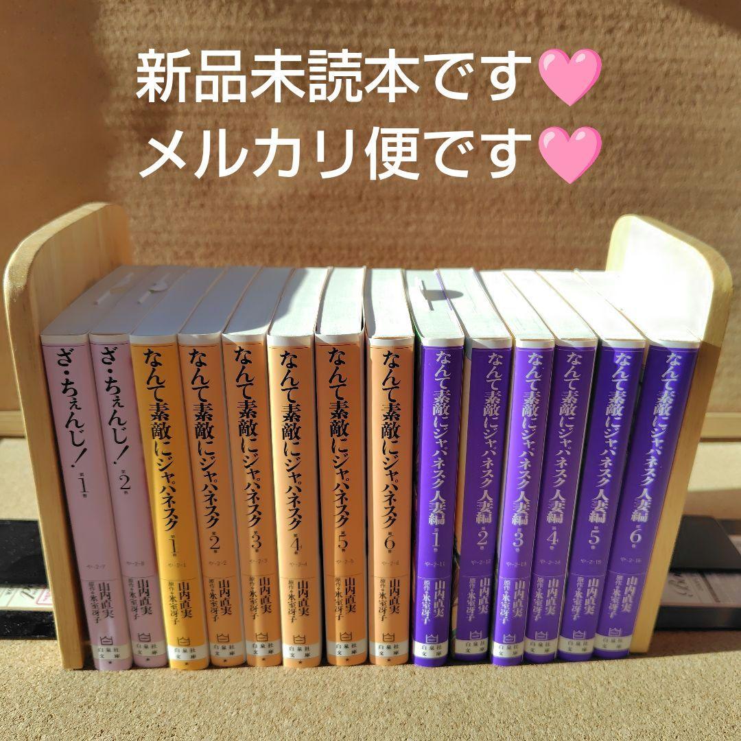 新品 なんて素敵にジャパネスク正編 人妻編 全巻 ざちぇんじ 山内直実 氷室冴子