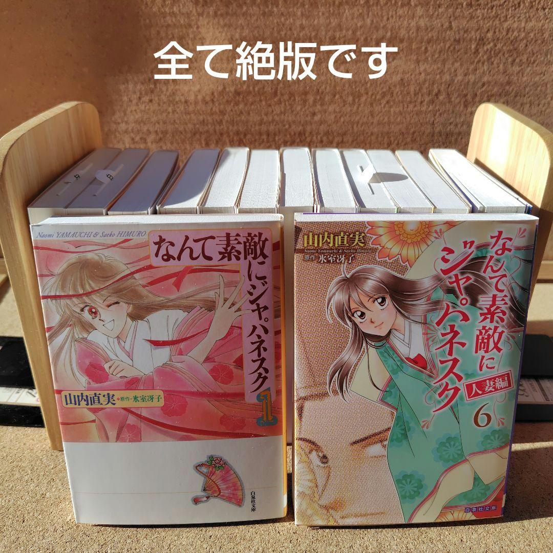 新品 なんて素敵にジャパネスク正編 人妻編 全巻 ざちぇんじ 山内直実 氷室冴子