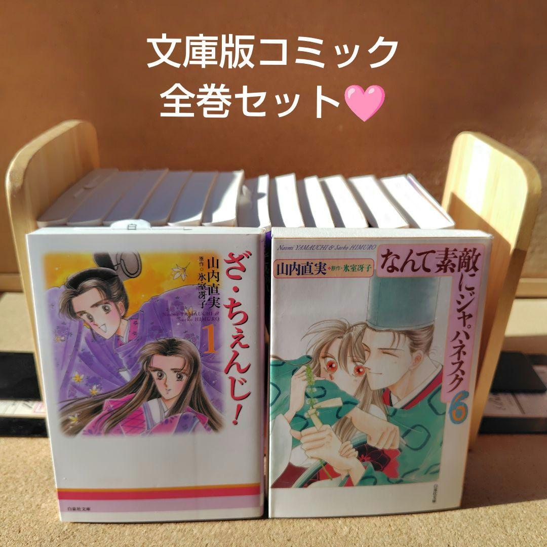 新品 なんて素敵にジャパネスク正編 人妻編 全巻 ざちぇんじ 山内直実 氷室冴子