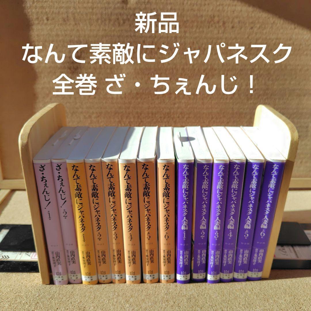 新品 なんて素敵にジャパネスク正編 人妻編 全巻 ざちぇんじ 山内直実 氷室冴子