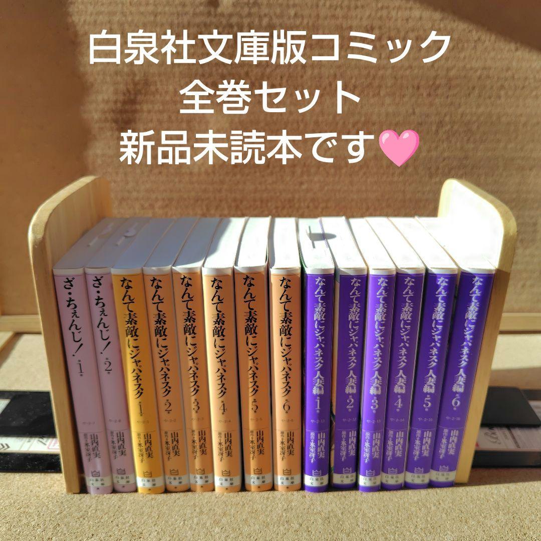 新品 なんて素敵にジャパネスク正編 人妻編 全巻 ざちぇんじ 山内直実 氷室冴子