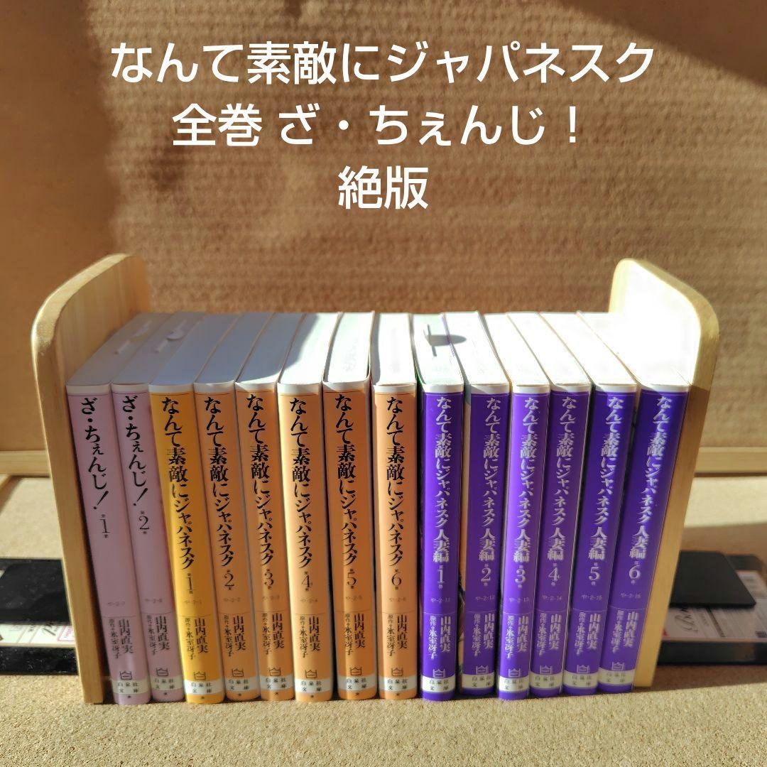 新品 なんて素敵にジャパネスク正編 人妻編 全巻 ざちぇんじ 山内直実 氷室冴子