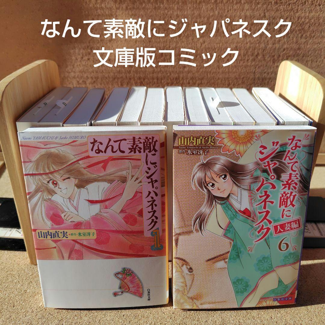 新品 なんて素敵にジャパネスク正編 人妻編 全巻 ざちぇんじ 山内直実 氷室冴子