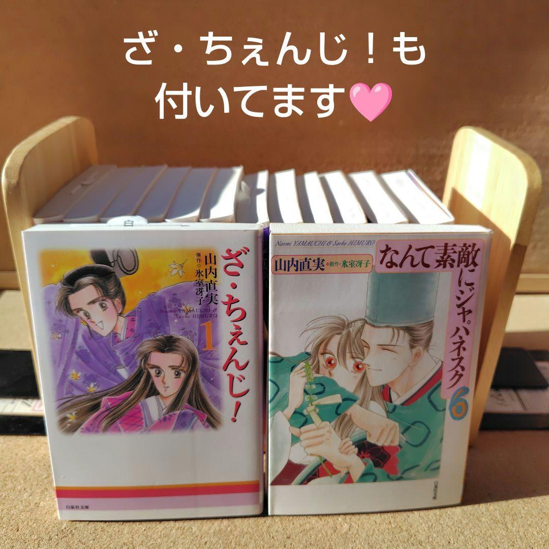 新品 なんて素敵にジャパネスク正編 人妻編 全巻 ざちぇんじ 山内直実 氷室冴子