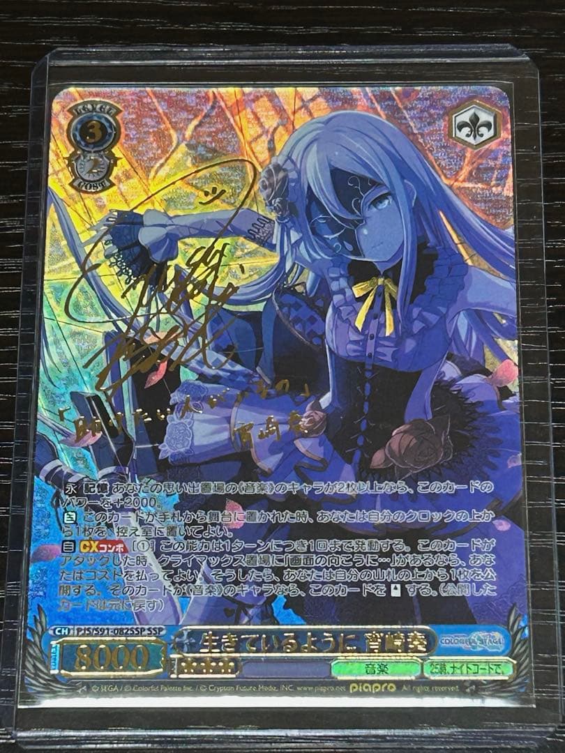 ヴァイスシュヴァルツ 生きているように 宵崎奏 SSP サイン プロセカ