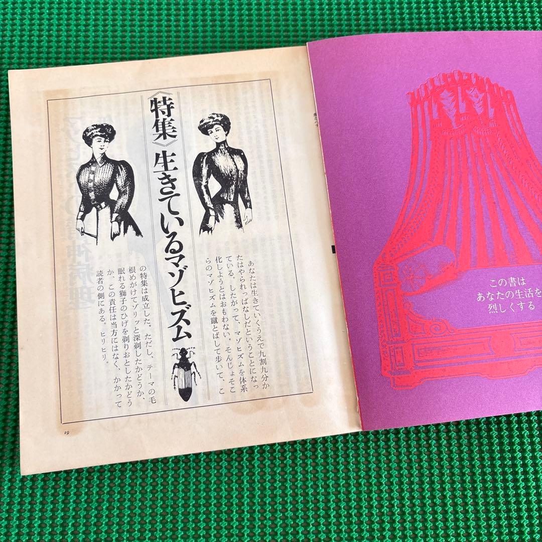 【初版】　「血と薔薇」　生きているマゾヒズム　1969年　No.4 天声出版