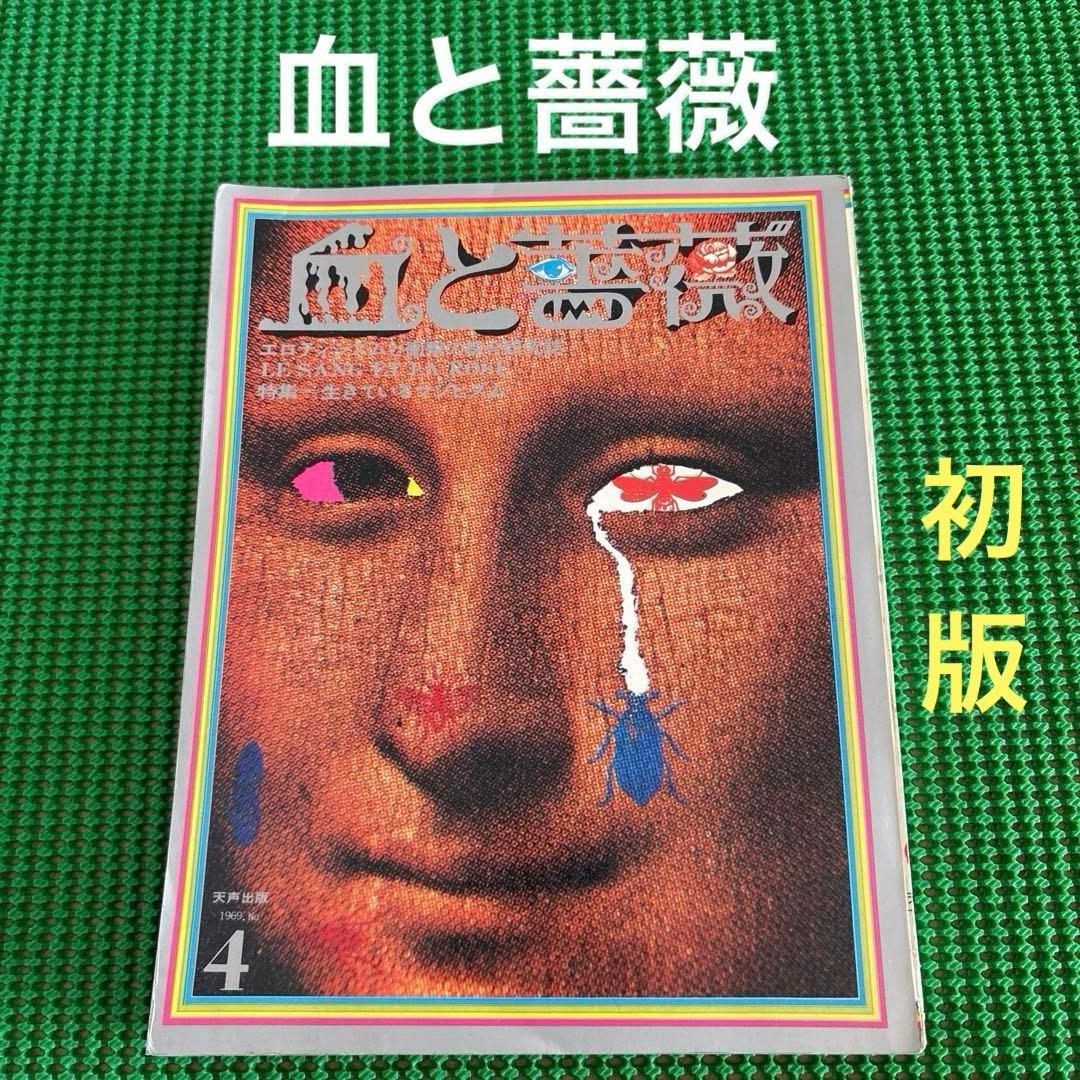 【初版】　「血と薔薇」　生きているマゾヒズム　1969年　No.4 天声出版