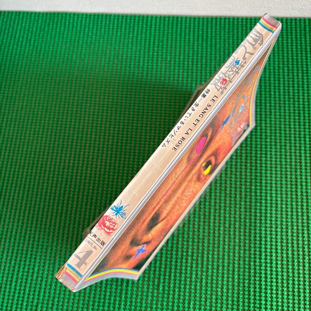 【初版】　「血と薔薇」　生きているマゾヒズム　1969年　No.4 天声出版