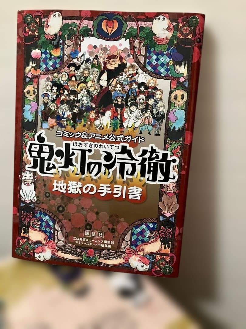 鬼灯の冷徹 全巻セット　公式ガイド地獄の手引書付き　全32冊