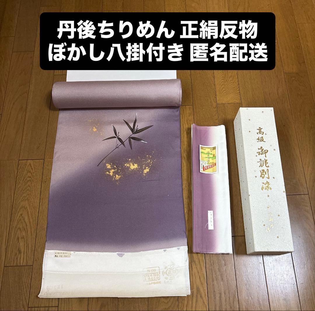 丹後ちりめん 正絹　反物 ぼかし八掛付き