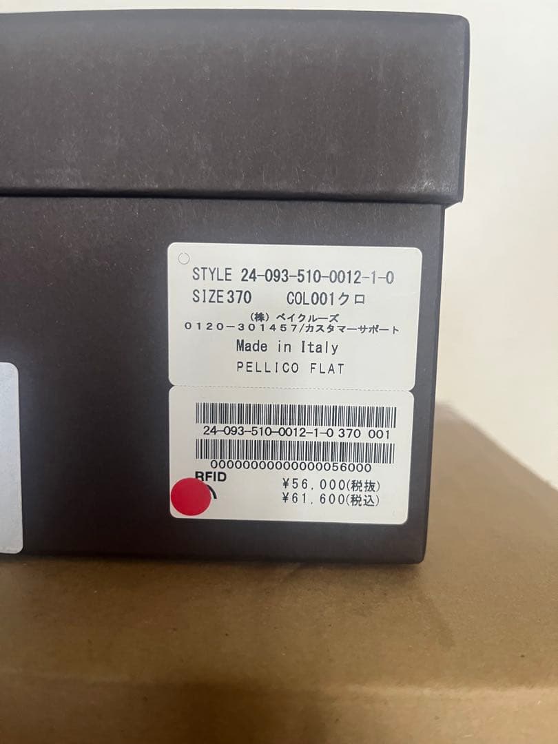 新品未使用！ドゥーズィエムクラス購入 ペリーコ フラットシューズ　サイズ37