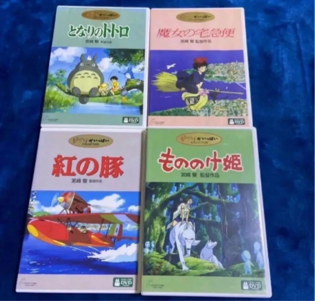 ジブリ4作品のセット♤ となりのトトロ もののけ姫 魔女の宅急便　紅の豚
