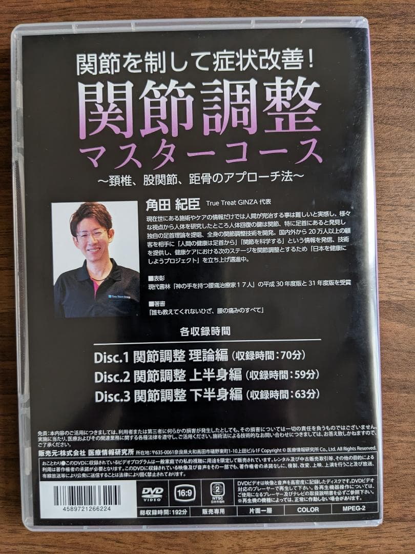 角田紀臣 関節調整マスターコース DVD 3枚組