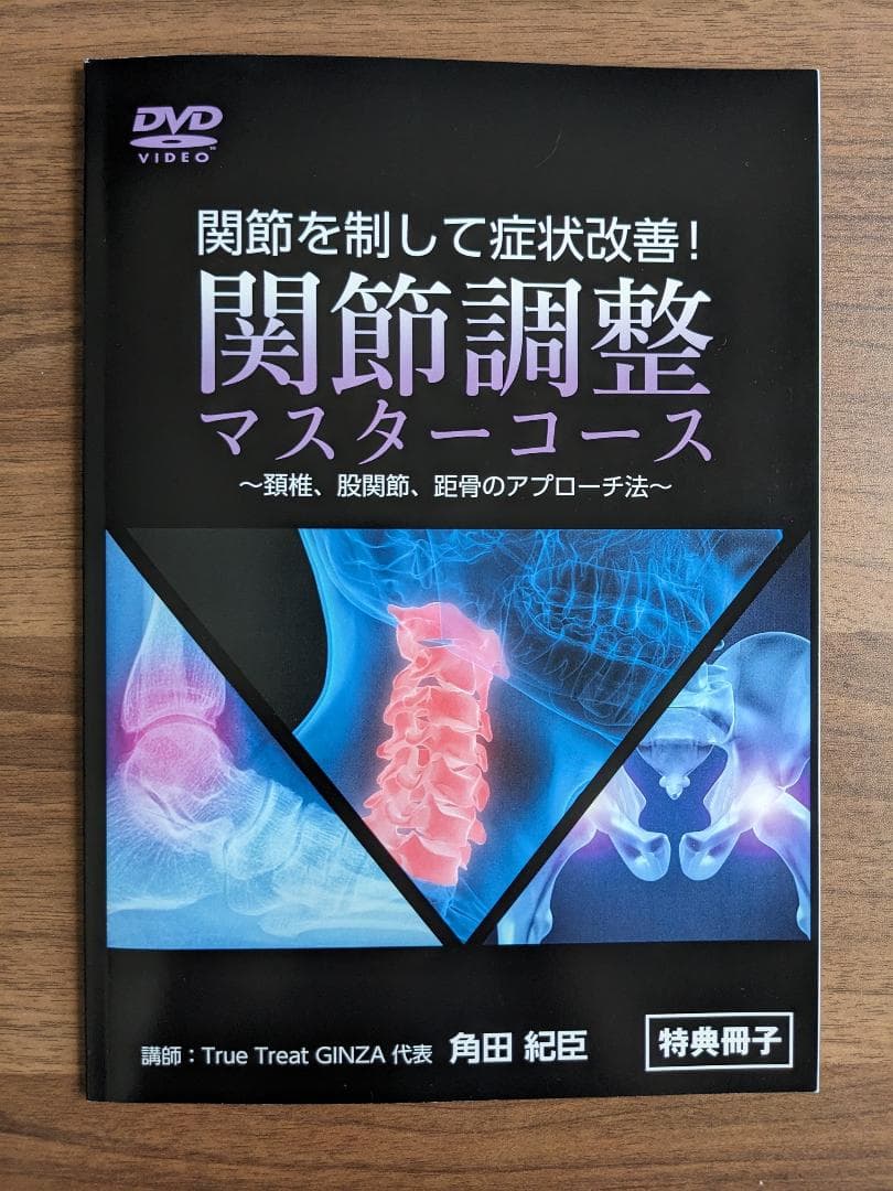 角田紀臣 関節調整マスターコース DVD 3枚組
