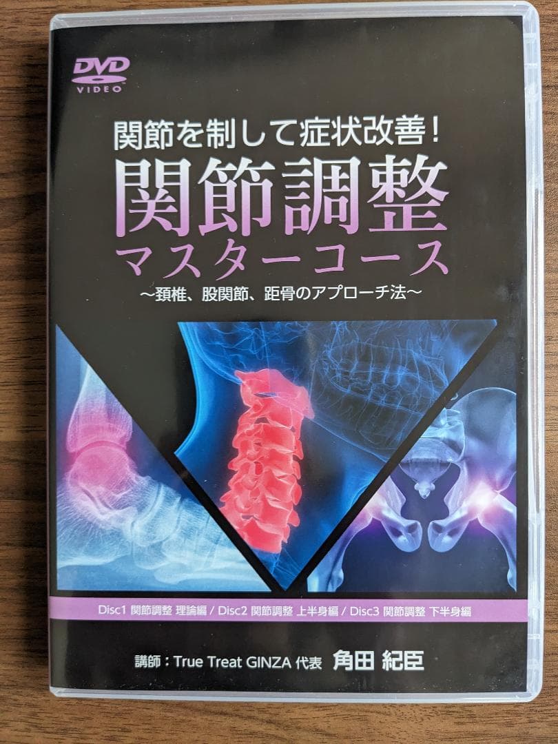 角田紀臣 関節調整マスターコース DVD 3枚組