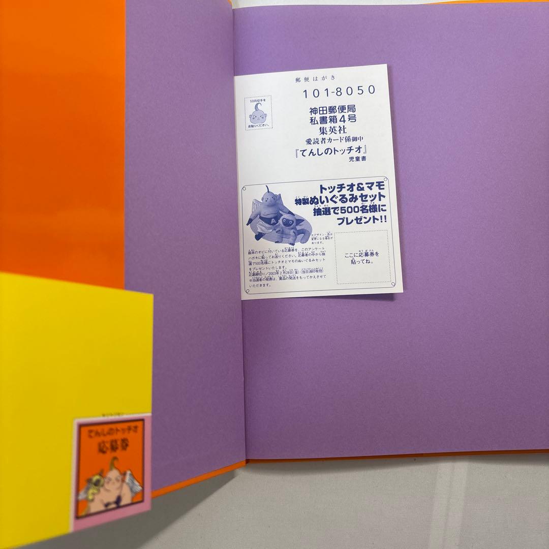 ★【美品】てんしのトッチオ（とりやまあきら）
