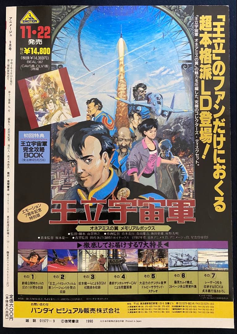 アニメージュ　1990年9月号　海がきこえる　第8回　ジブリ