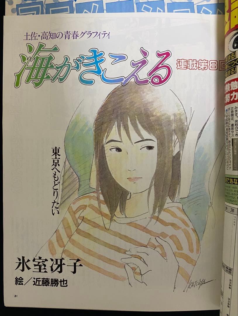 アニメージュ　1990年9月号　海がきこえる　第8回　ジブリ